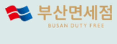 부산면세점