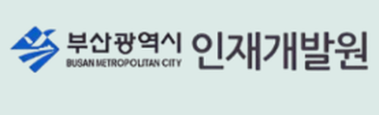 부산광역시 인재개발원
