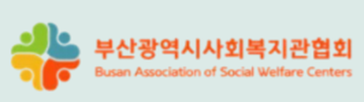 부산광역시사회복지관협회