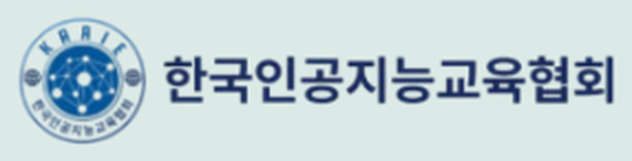 한국인공지능교육협회