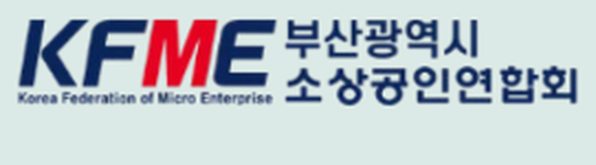 부산광역시 소상공인연합회