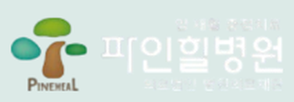 파인힐병원