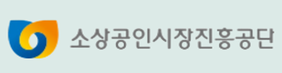소상공인시장진흥공단